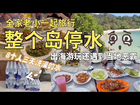 【一家老小人在囧途】Pangkor岛度假遇到整个岛停水，出海浮潜还遇到了恶霸差点打起来😭 看看这三天两夜我们一大家子如何度过｜路过安顺吃当地特色猪肠粉｜全家去云顶看郭富城演唱会｜2024 Family