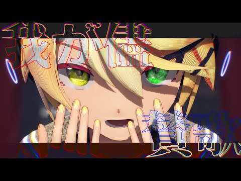 【MMD】我が儘賛歌［Sour式鏡音レン］