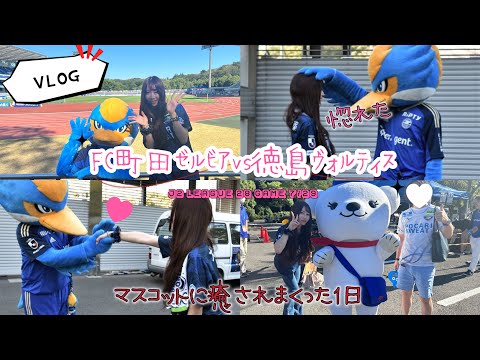 【VLOG】ゼルビーくんに恋をした　 FC町田ゼルビアvs徳島ヴォルティス