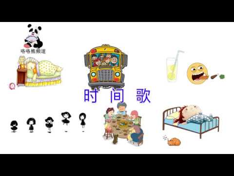 中文时间歌，Chinese Time Song