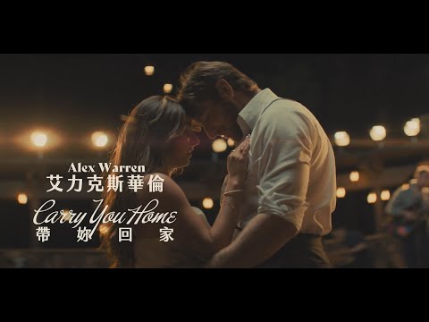 艾力克斯華倫 Alex Warren - Carry You Home (華納官方中字版)