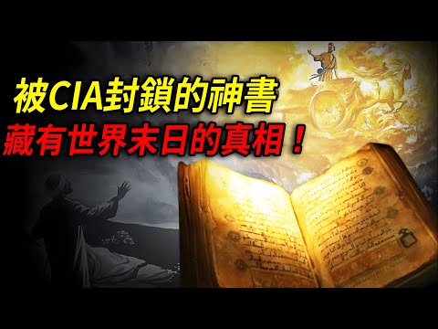 The blocked book of God reveals the truth about the end of the world! CIA blockade years of prophec