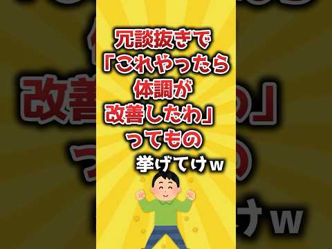 【2ch有益スレ】冗談抜きで「これやったら体調が改善したわ」ってもの挙げてけｗ