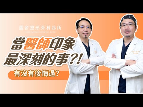 當醫師最後悔的事？原來ＯＯ互看不順眼？！遇過最深刻的事情...蕭彥彰 陳宏彰醫師｜麗舍整形外科