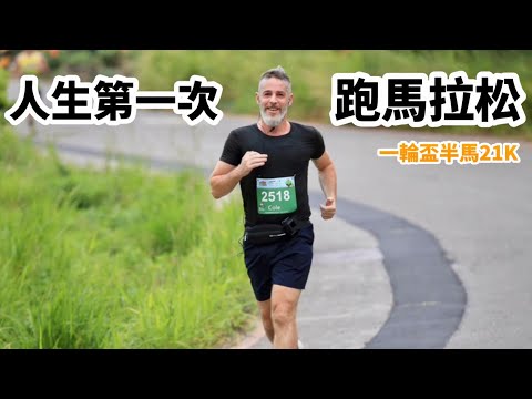 My First Half Marathon 我第一次跑馬拉松 【一輪盃】半馬21K￼@eLunfitness