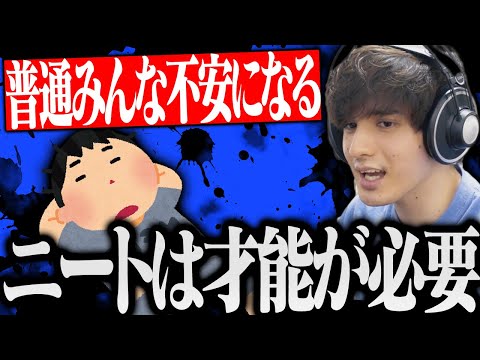 ｢ニートを続けるには才能がいる｣を語るスタンミ【げまげま切り抜き】