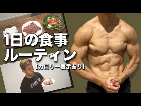 しっかり美味しく食べて筋肉をつけて脂肪は付けない１日の食事！【フル食】