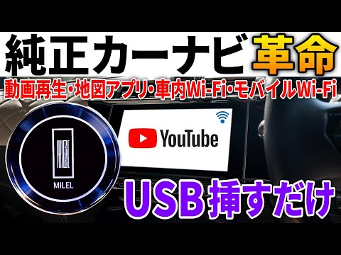 【新型MILELレビュー】車のエンタメはここまで進化した！ 動画もナビも車内Wi-Fiも全部できる！オットキャストより日本向き？ プジョー シトロエン DS フリード シエンタ ヤリスクロス LBX等