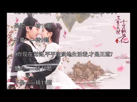 测一测你是《三生三世十里桃花》中的谁？杨幂赵又廷主演玄幻电视剧，你是里面的谁？【2017热门测试】三生三世十里桃花测试、三生三世测试、杨幂白浅测试赵又廷夜华测试折颜热巴凤九素锦张彬彬离镜白真玄女