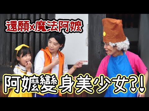 魔法阿嬤的華麗變身!!! 美心被超渡升天?! ♪ 隻隻