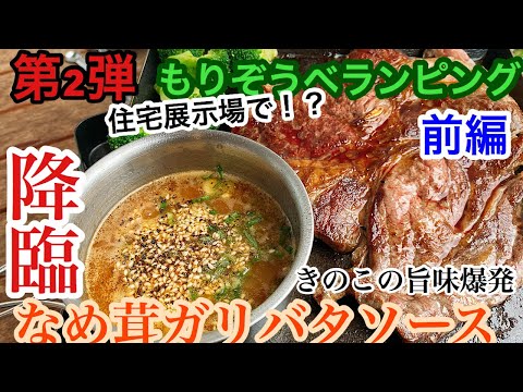 #38【もりぞう　ベランピング第2弾】　前編　降臨なめ茸ガリバターソース