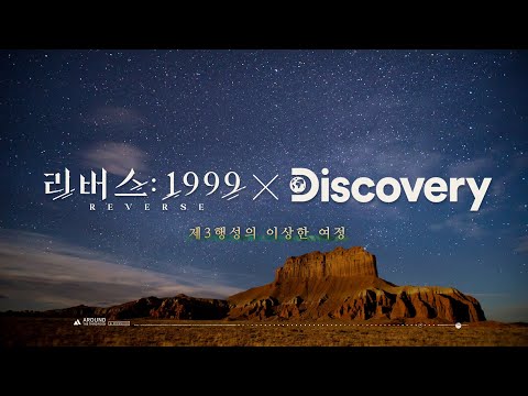 리버스: 1999 x Discovery | 콜라보 티저: '제3행성의 이상한 여정'