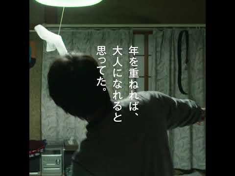 映画『泣く子はいねぇが』カウントダウン特別動画【年を重ねれば、大人になれると思ってた編】