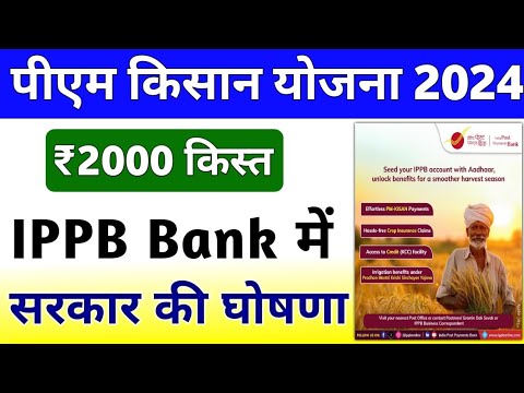 PM Kisan Samman Nidhi Yojana Payment Receive In IPPB Bank | PM Kisan Yojana Update | Mahi Info