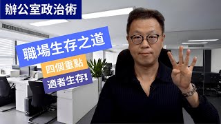 【職場技巧】四個職場生存之道｜不要在工作上想當個好人｜想法比工作能力更重要