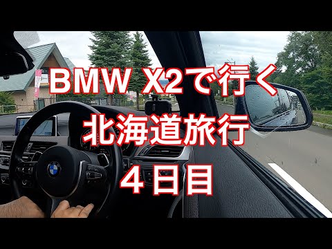 走行距離2700km以上　BMW X2で行く北海道旅行　４日目　富良野から旭川経由で札幌へ