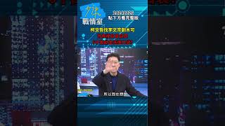 柯文哲期許大帳房李文宗成為”劉泰英”  LINE對話曝光匪夷所思？#少康戰情室 20241226