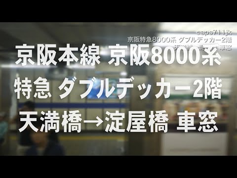 京阪特急　京阪8000系　ダブルデッカー2階　天満橋→淀屋橋 車窓