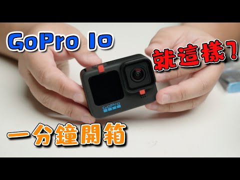 gopro 10 開箱 一分鐘快速開箱看看 攝影筆記070