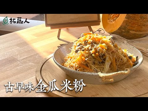 只用到4種食材 Vegan 吃飽又吃巧 古早味金瓜米粉 南瓜料理 By拓蔬人