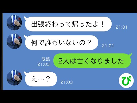 【LINE】高熱の妻と娘を置いて出張に向かった夫→数日後、帰宅すると家には誰もいなくて…【スカッと修羅場】