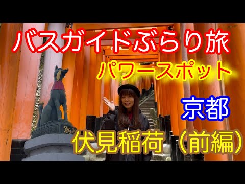 バスガイドぶらり旅 vol.111  京都 伏見稲荷 参道〜奥社奉拝所（前編）