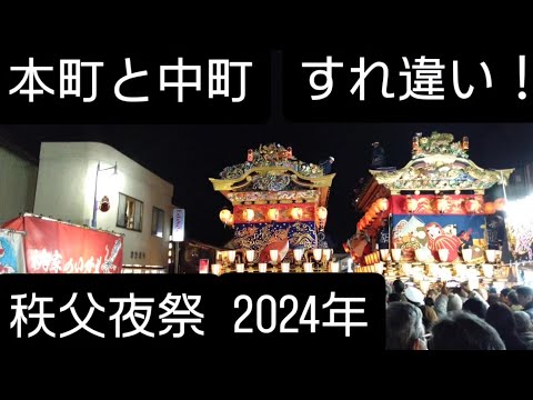 秩父夜祭２０２４年！本町屋台と中町がすれ違いしました！秩父神社方向へ！ユネスコ無形文化財！日本三大曳き山祭！１２月３日！埼玉県秩父市よかったらチャンネル登録よろしくお願いいたします。