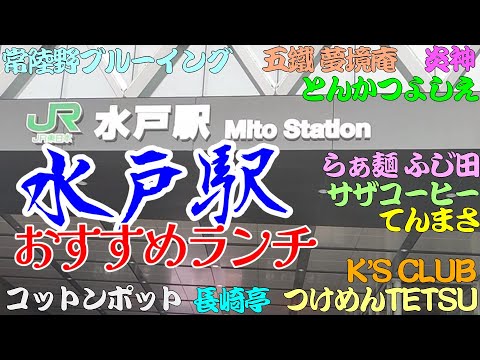 【水戸おすすめランチ】サザコーヒー、つけめんTETSU、常陸野ブルーイング、てんまさ、長崎亭、五鐵 夢境庵、K'S CLUBケイズクラブ、らぁ麺 ふじ田、とんかつよしえ、炎神、らーめん コットンポット