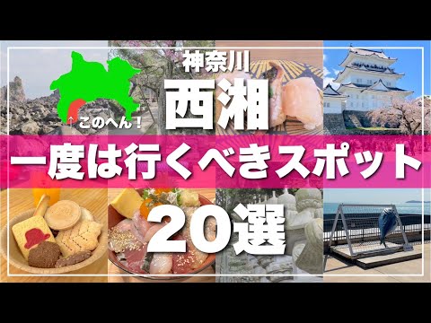 西湘【小田原・真鶴・湯河原】絶対に外せない観光スポットを20ヶ所一気に紹介します！【2024最新版】