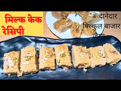 milk cake/milk cake recipe/how to make milk cake/Pratibha shivhare recipes/danedar milk cake