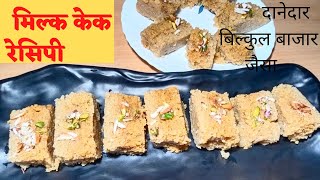 milk cake/milk cake recipe/how to make milk cake/Pratibha shivhare recipes/danedar milk cake