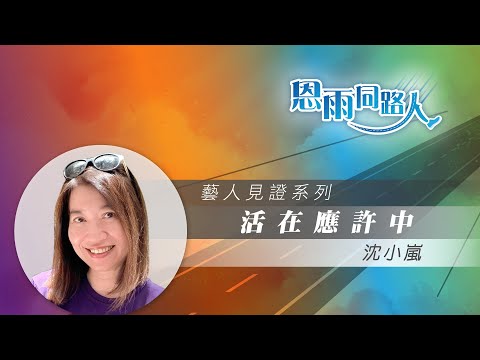 【活在應許中】電台見證 (10/27/2024 多倫多播放) (電台節目主持｜父親患腎病｜沈小嵐)