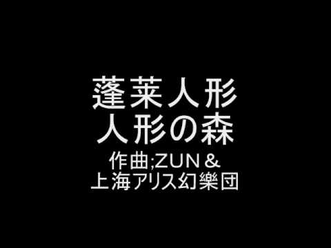 蓬莱人形 オリジナル 人形の森