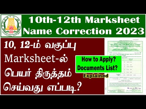 10th-12th Marksheet & TC name correction | SSLC & HSC Marksheet-ல் பெயர் திருத்தம் செய்வது எப்படி?