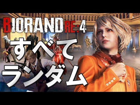 【8月10日（バイオの日）】バイオRE4の究極ランダムがついに登場したので時の運で勝利を掴む＃２【BIORAND 4】【 Resident Evil RE:4】