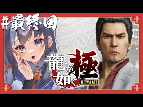 【龍が如く 極 】#最終回 戦いの果て【先斗寧/にじさんじ】