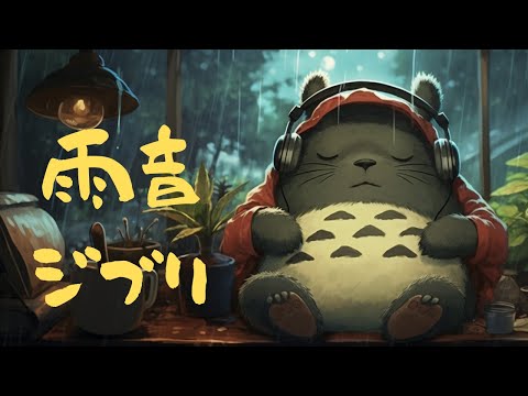 おやすみ・ハープとピアノで奏でるジブリメドレ〜雨音と共に〜【癒し・睡眠用・作業用BGM,ストレス改善】Studio Ghibli the harp collection, rain sound BGM