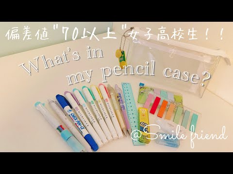 【筆箱紹介】What's in my pencil case?/女子高校生/シンプル