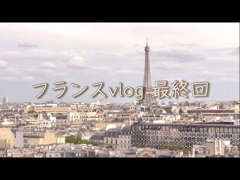 【🇫🇷フランス旅行✈️】パリ市内観光とノアンでショパンの空気を感じる3日間♪【vlog】【ラデュレ本店】【フランスお土産】【JAL機内食】