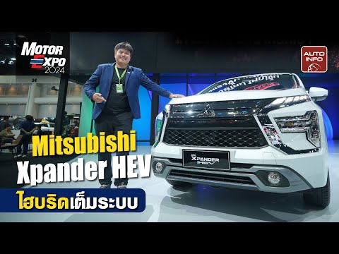 พาชม Mitsubishi Xpander HEV เอมพีวีไฮบริดแบบเต็มระบบ