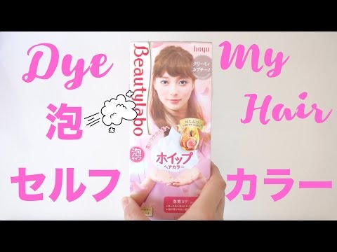 泡でセルフカラーHow to use foam hair color