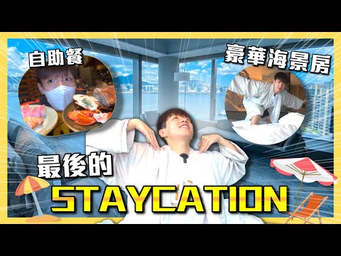 【最後Staycation】YouTube網友初見面😳｜頂級無敵海景大酒店🏩 ｜免費海鮮自助餐 🦀 咁大隻蟹❗｜The End of Staycation Vlog | 肥姨姨 fataunt