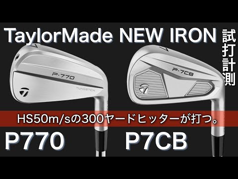 テーラーメイドP770・P7CB 試打計測　ヘッドスピード50m/sの300ヤードヒッターが打つ。　Taylormade