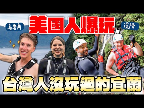 探索宜蘭烏岩角😍 首次溪降直接挑戰20公尺😝！AMERICANS & BRITISH EXPERIENCED ALL THAT YILAN HAS TO OFFER😋 ｜EP8