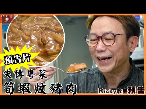 ＜預告＞Ricky教室 失傳粵菜 筍蝦炆豬肉＜預告＞