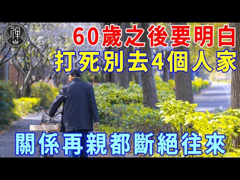 如果你已60歲了，打死別去四個人家裡，關係再親也要斷絕往來，否則折壽十年！|一禪