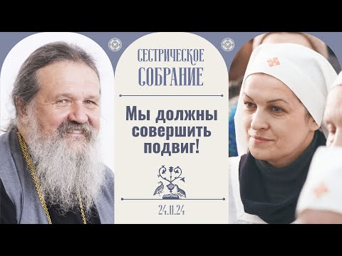 Русь Святая еще жива! Сестрическое собрание с о. Андреем Лемешонком 24.11.2024