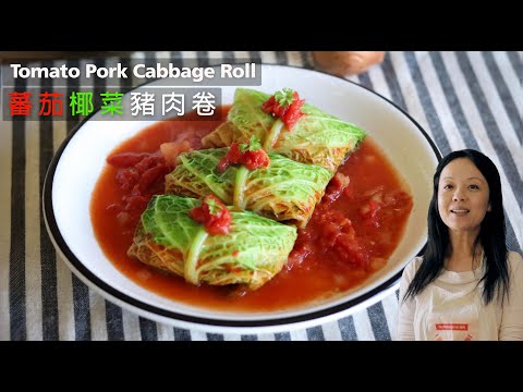 🍅【蕃茄椰菜豬肉卷】🇯🇵日本媽媽家常菜｜煮出濃郁蕃茄醬加 XX｜Tomato & Pork Cabbage Roll  （CC）