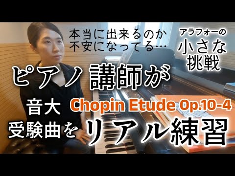 【これ見たら勇気出るかも😂】ショパン 大昔の受験曲また弾けるようにするチャレンジしてます❗Chopin Etufe Op.10-4 practice challenge