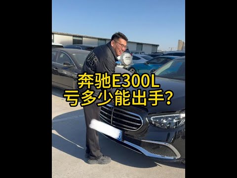 八千公里的奔驰E300L，你觉得大哥要亏掉多少钱才能出手？ #车贩子日常 #收车实录 #二手车